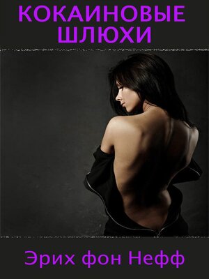cover image of Кокаиновые шлюхи